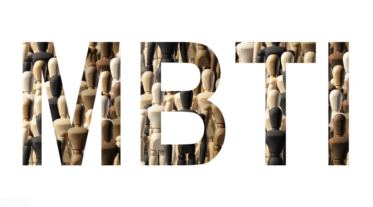 什么是mbti测试（火遍全网的MBTI测试，可信度高吗？16型人格揭晓，看看你是哪一种）